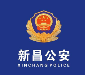 新昌公安