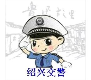 紹興交警
